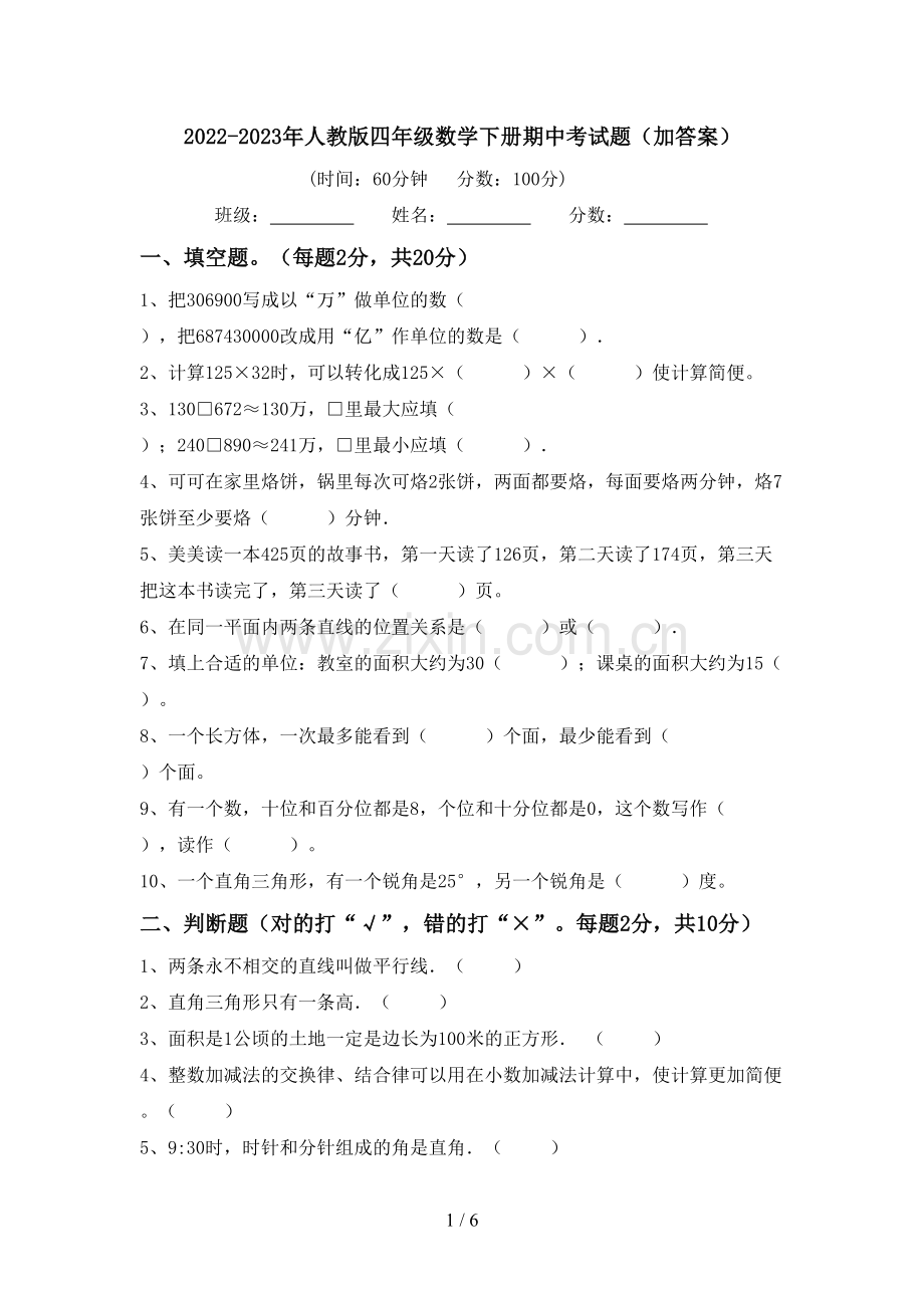 2022-2023年人教版四年级数学下册期中考试题(加答案).doc_第1页