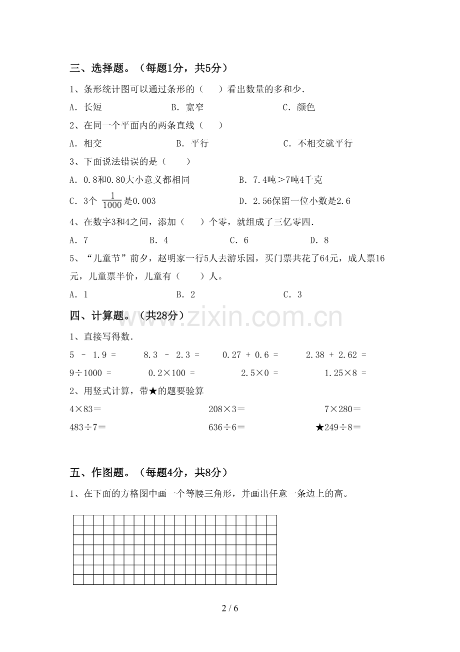 2022-2023年人教版四年级数学下册期中考试题(加答案).doc_第2页