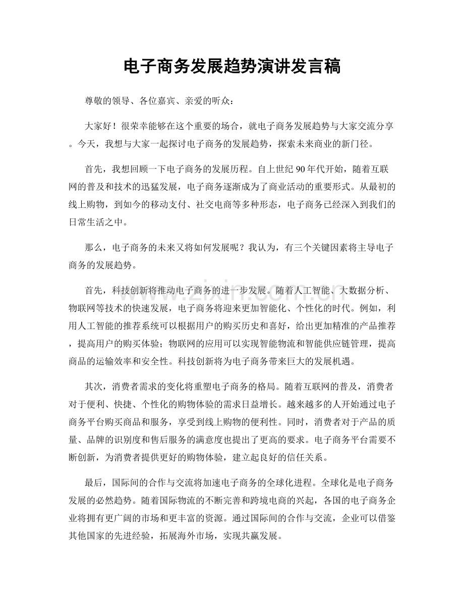 电子商务发展趋势演讲发言稿.docx_第1页