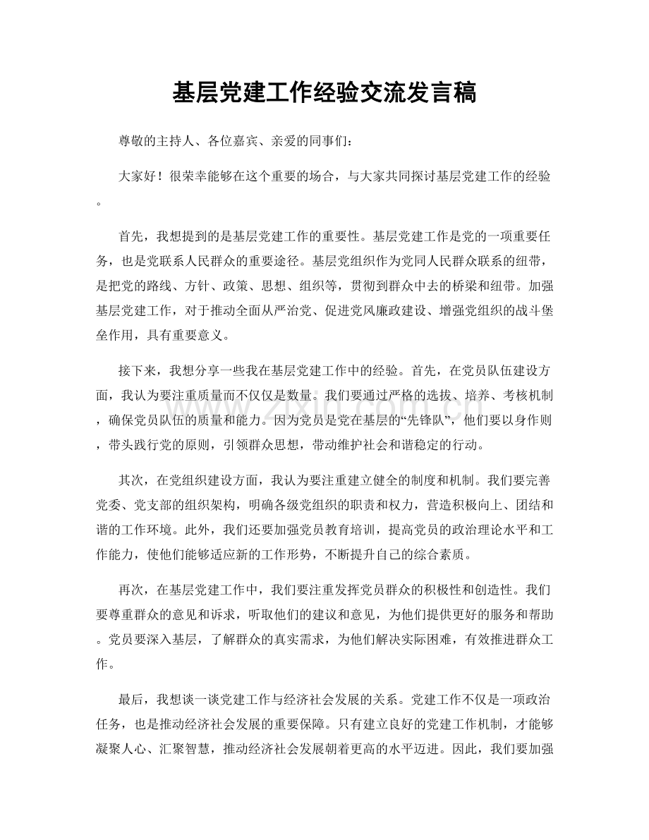 基层党建工作经验交流发言稿.docx_第1页