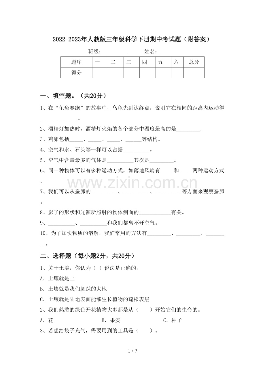 2022-2023年人教版三年级科学下册期中考试题(附答案).doc_第1页