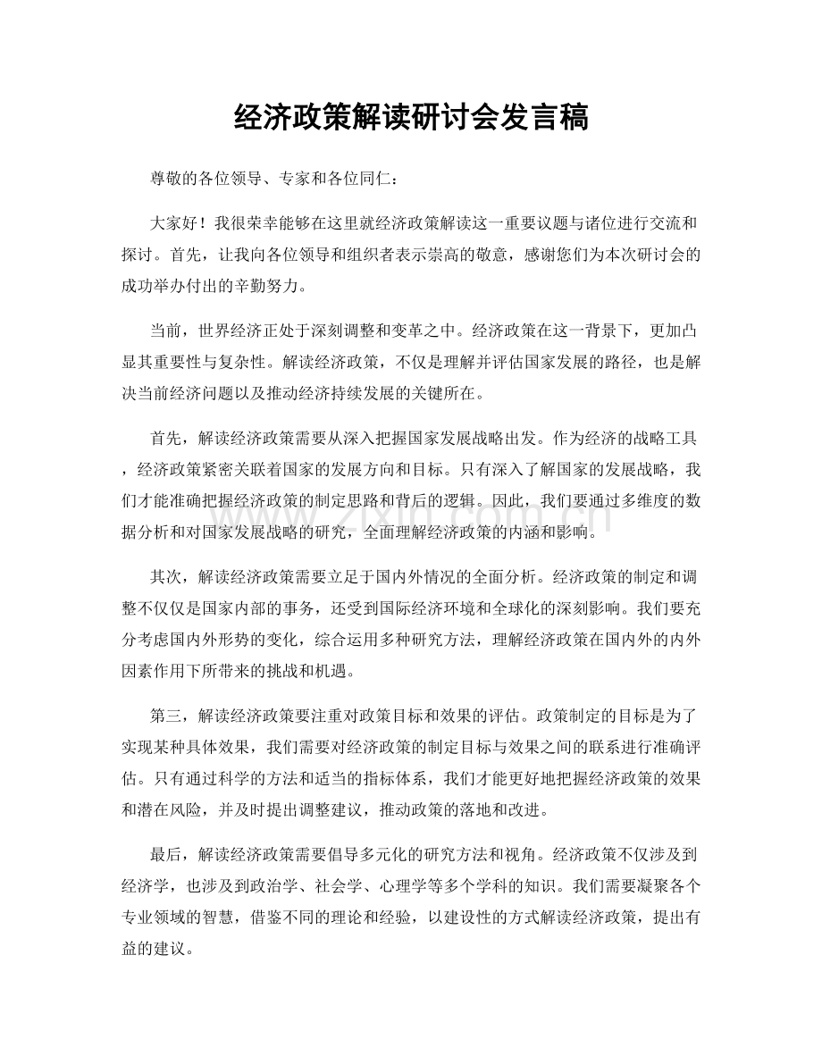 经济政策解读研讨会发言稿.docx_第1页