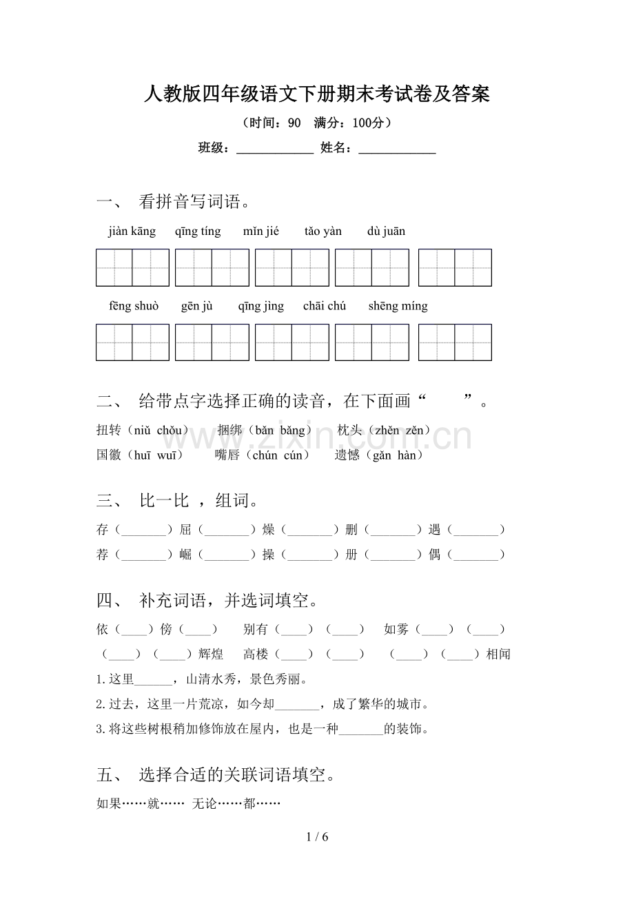 人教版四年级语文下册期末考试卷及答案.doc_第1页