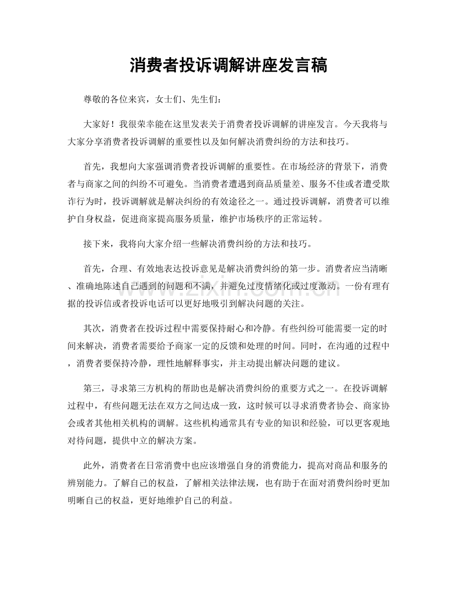 消费者投诉调解讲座发言稿.docx_第1页