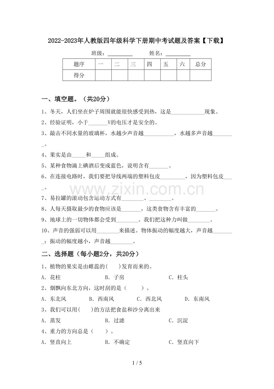 2022-2023年人教版四年级科学下册期中考试题及答案【下载】.doc_第1页