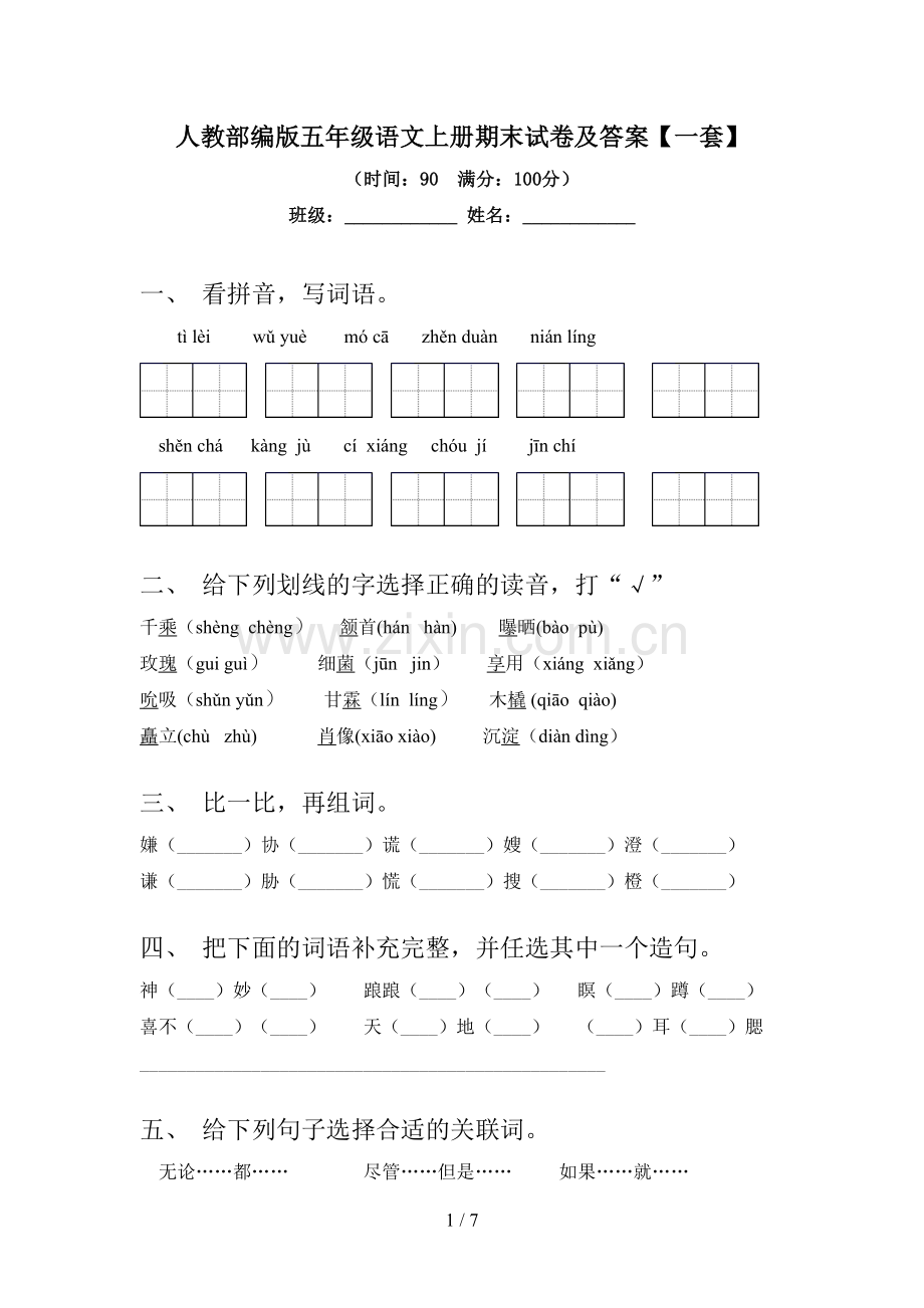 人教部编版五年级语文上册期末试卷及答案【一套】.doc_第1页