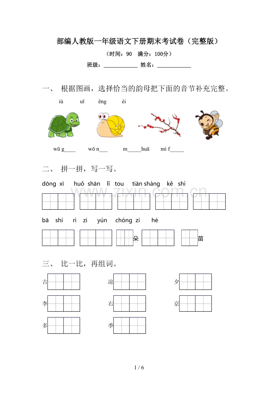 部编人教版一年级语文下册期末考试卷.doc_第1页