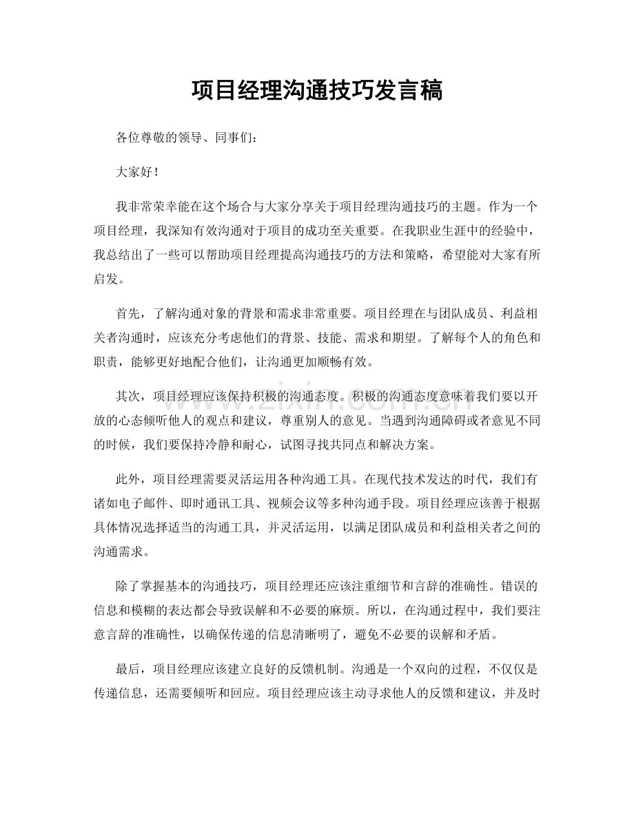 项目经理沟通技巧发言稿.docx_第1页