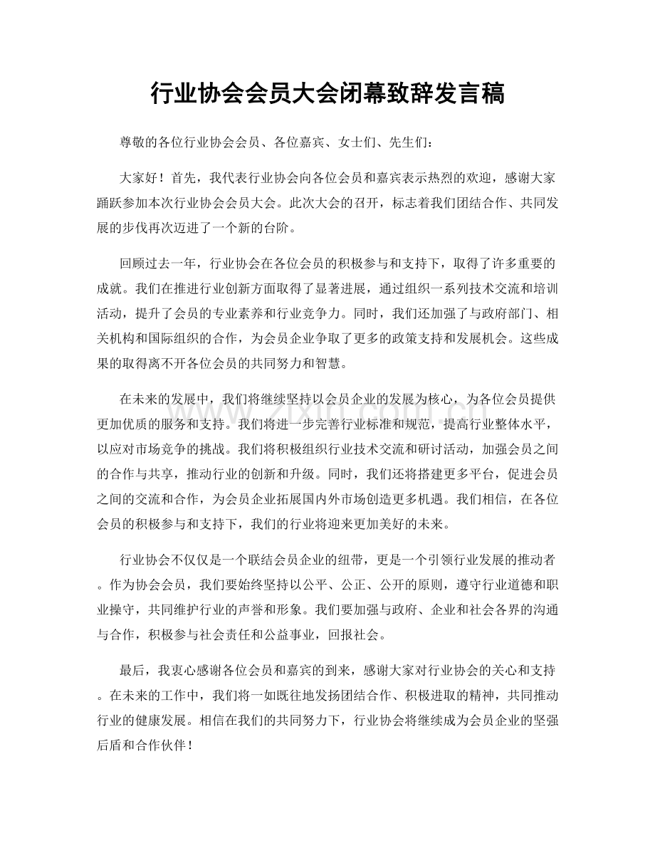 行业协会会员大会闭幕致辞发言稿.docx_第1页