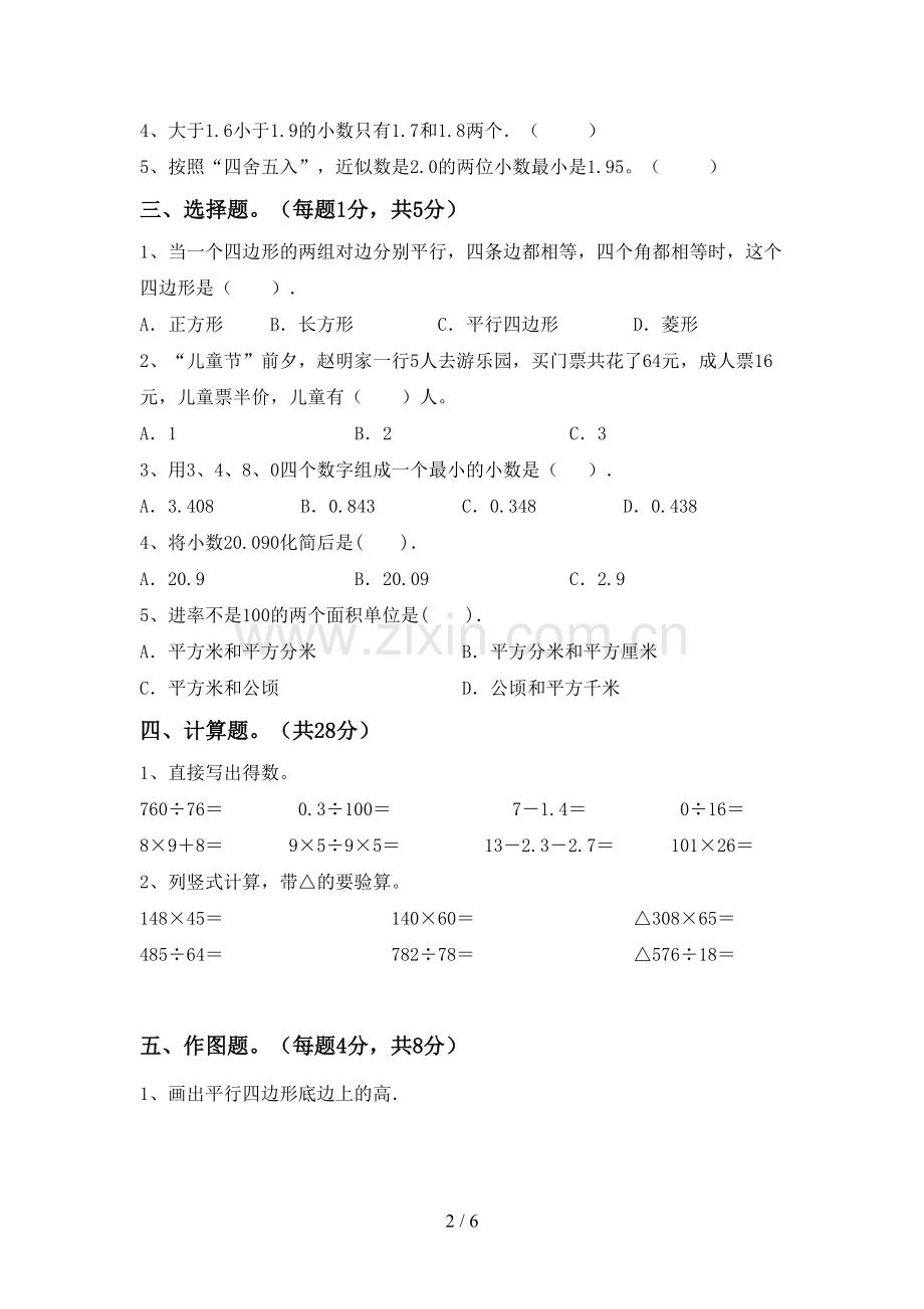 新部编版四年级数学下册期末考试卷及答案下载.doc_第2页