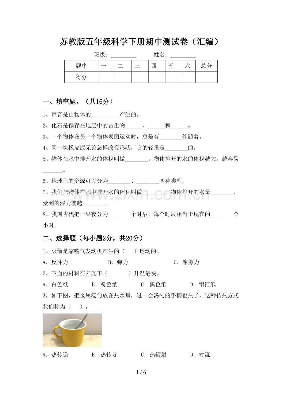 苏教版五年级科学下册期中测试卷(汇编).doc_第1页