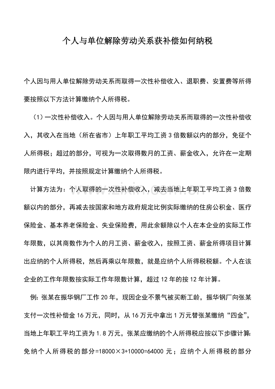 会计实务：个人与单位解除劳动关系获补偿如何纳税.doc_第1页