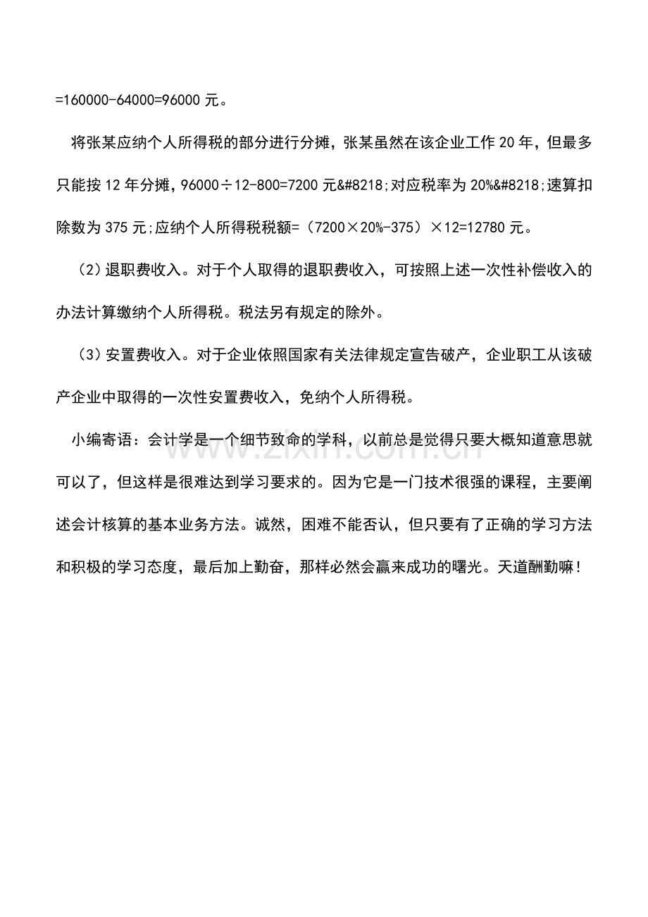 会计实务：个人与单位解除劳动关系获补偿如何纳税.doc_第2页