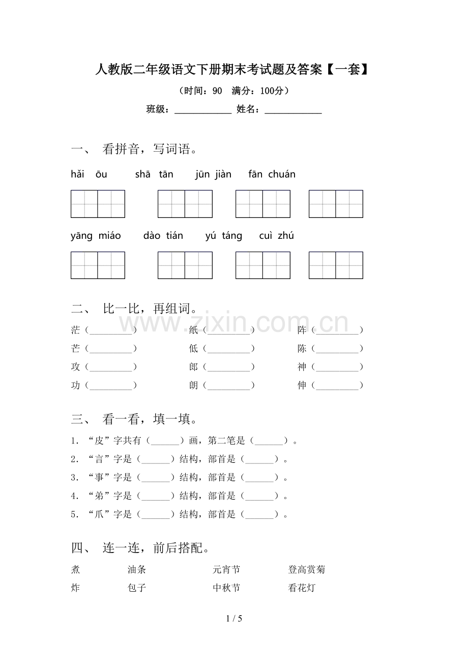 人教版二年级语文下册期末考试题及答案【一套】.doc_第1页