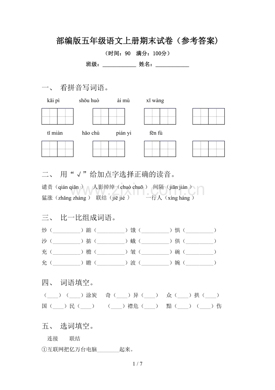 部编版五年级语文上册期末试卷(参考答案).doc_第1页