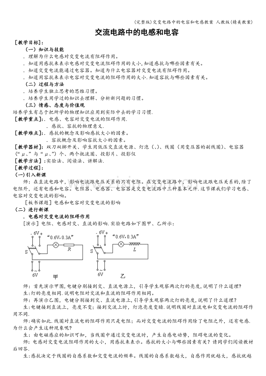 交变电路中的电容和电感教案-人教版(精美教案).doc_第1页