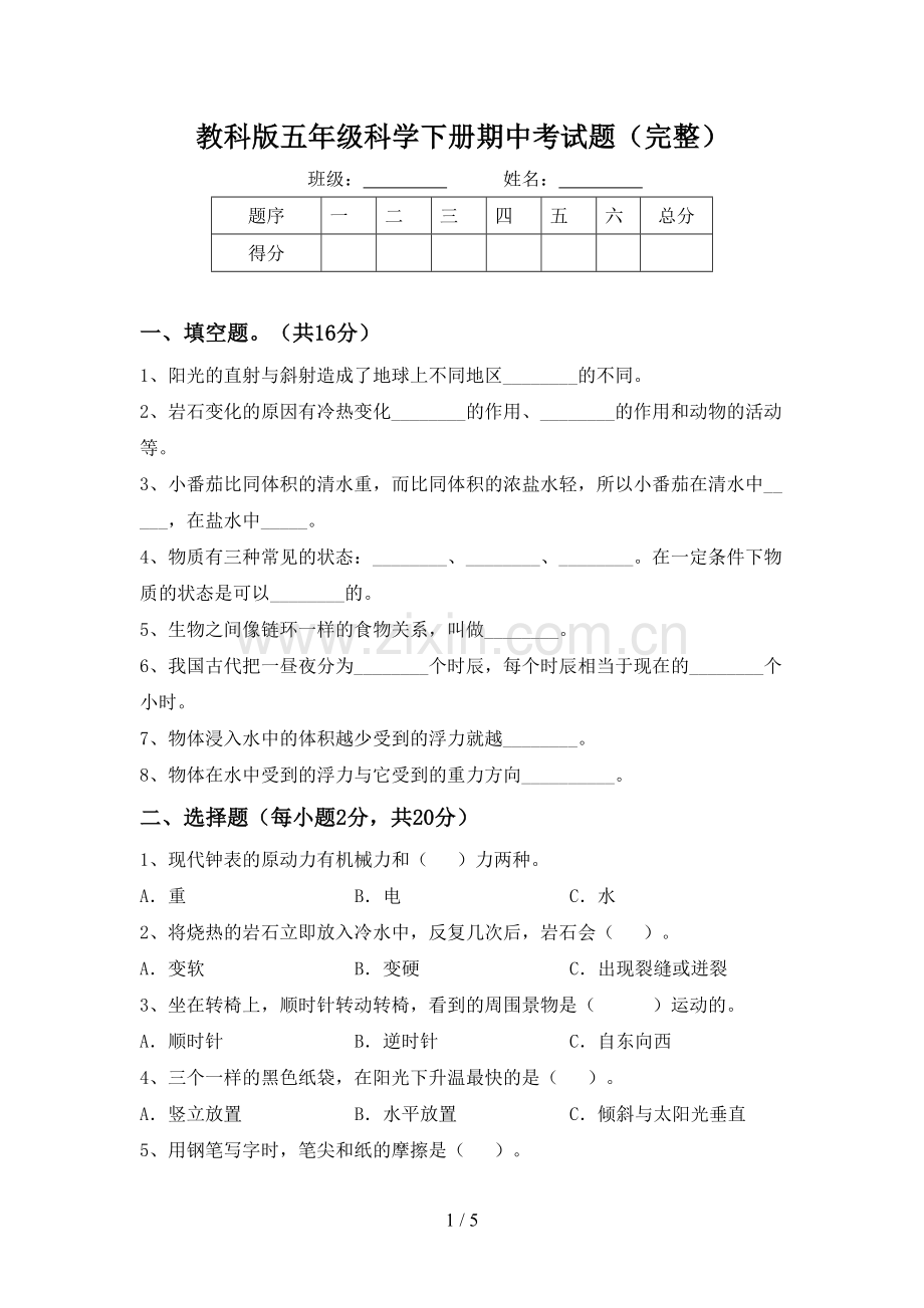 教科版五年级科学下册期中考试题.doc_第1页