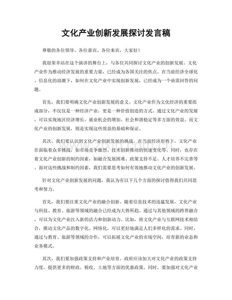 文化产业创新发展探讨发言稿.docx_第1页