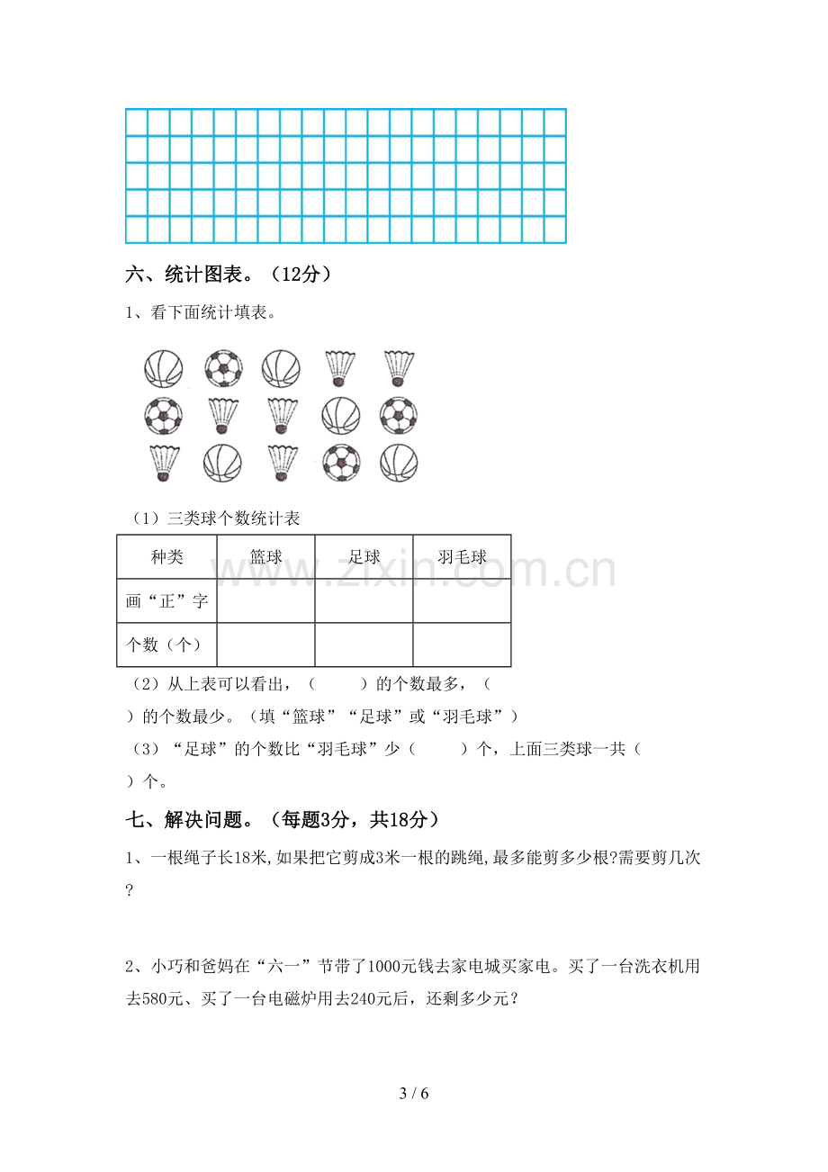 部编版二年级数学下册期中考试题及答案一.doc_第3页