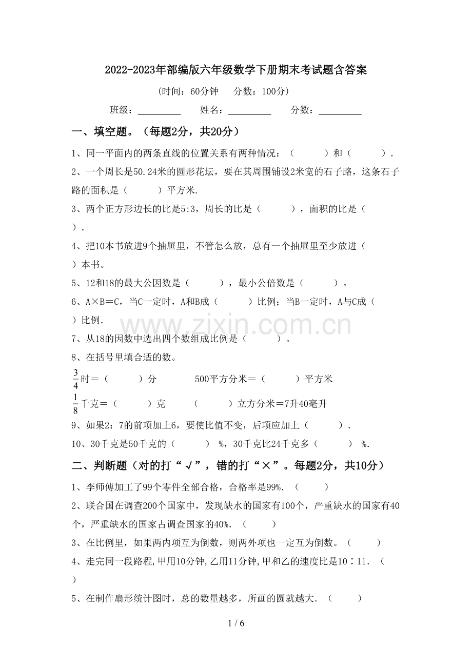 2022-2023年部编版六年级数学下册期末考试题含答案.doc_第1页