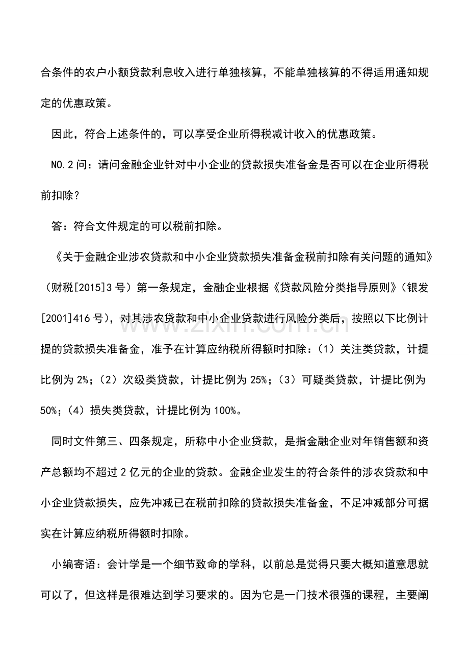 会计实务：小贷公司如何交企业所得税？贷款损失准备金怎么提前扣除？.doc_第2页