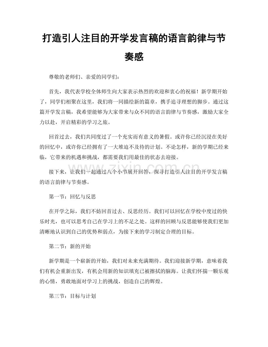 打造引人注目的开学发言稿的语言韵律与节奏感.docx_第1页