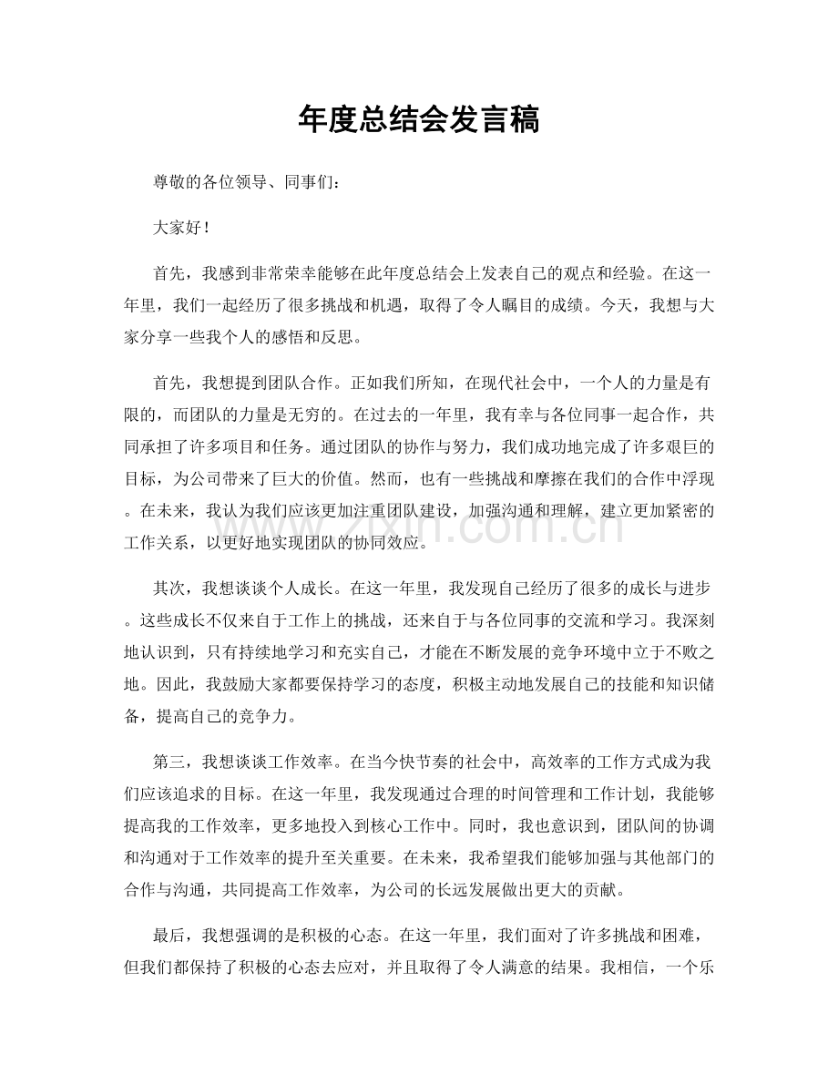 年度总结会发言稿.docx_第1页