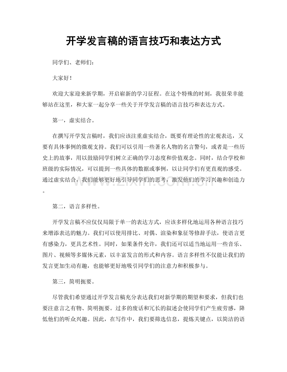 开学发言稿的语言技巧和表达方式.docx_第1页