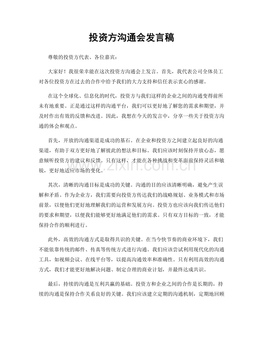 投资方沟通会发言稿.docx_第1页