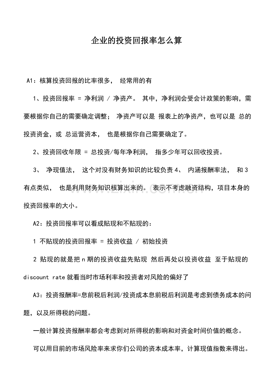 会计实务：企业的投资回报率怎么算.doc_第1页