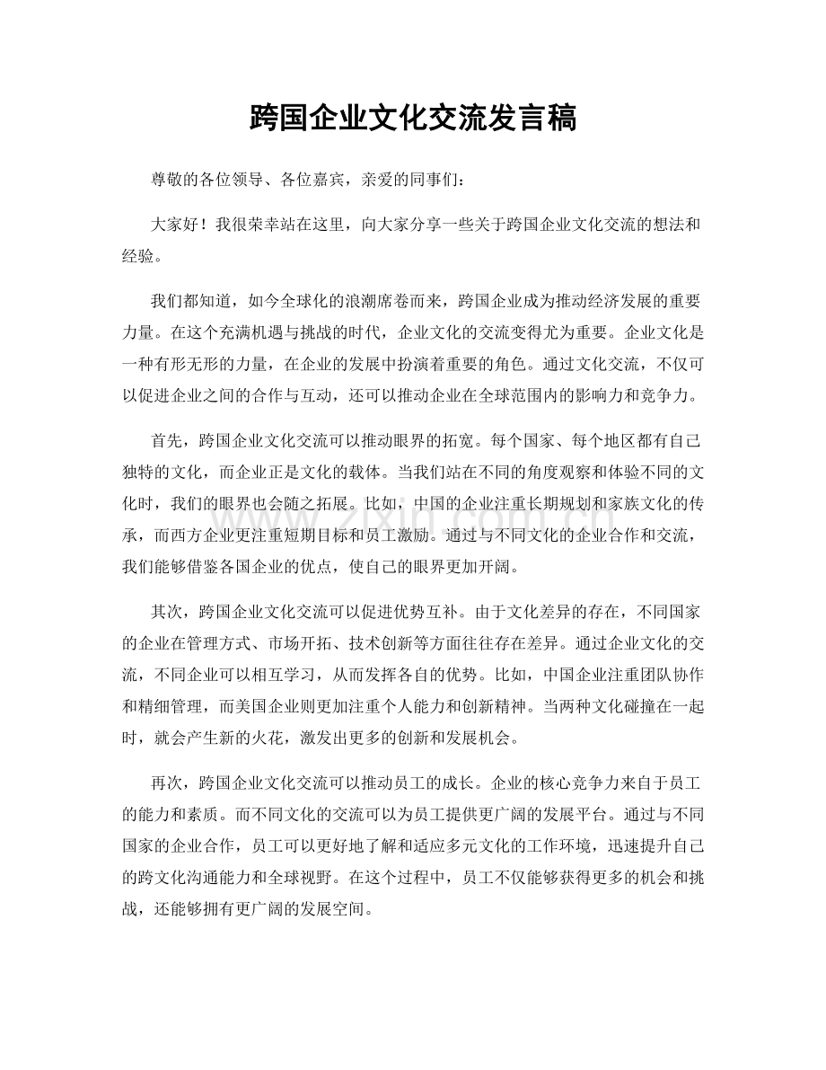 跨国企业文化交流发言稿.docx_第1页