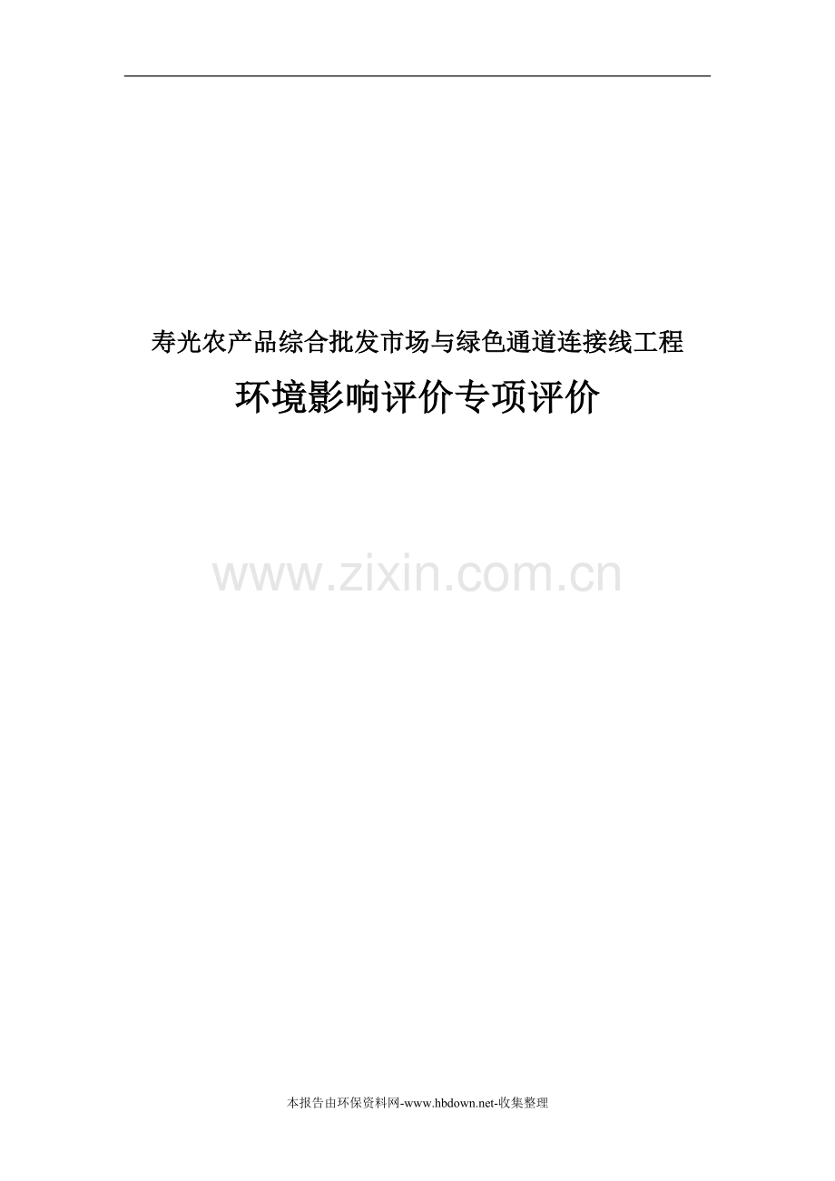 寿光农产品综合批发市场与绿色通道连接线工程环评报告.doc_第1页