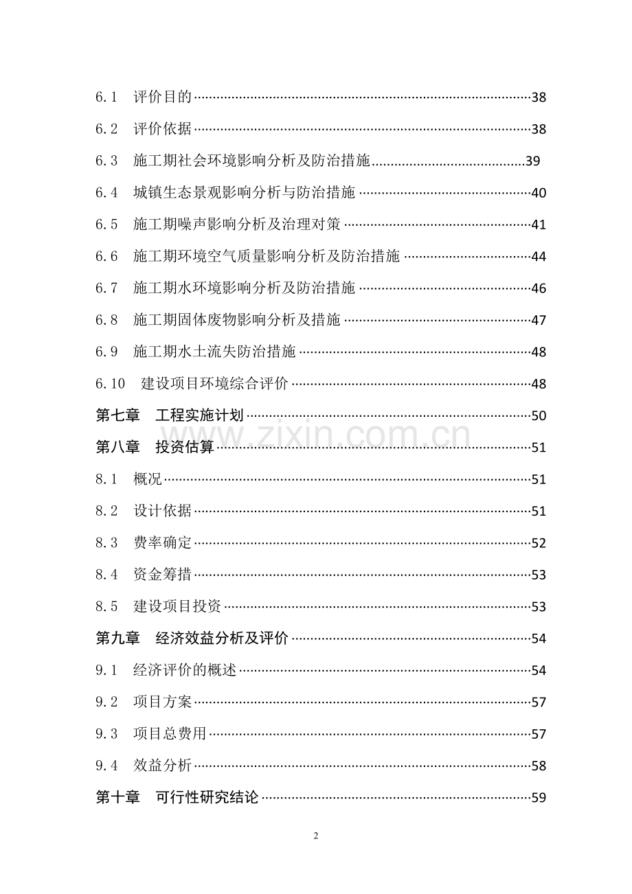 寿光农产品综合批发市场与绿色通道连接线工程环评报告.doc_第3页