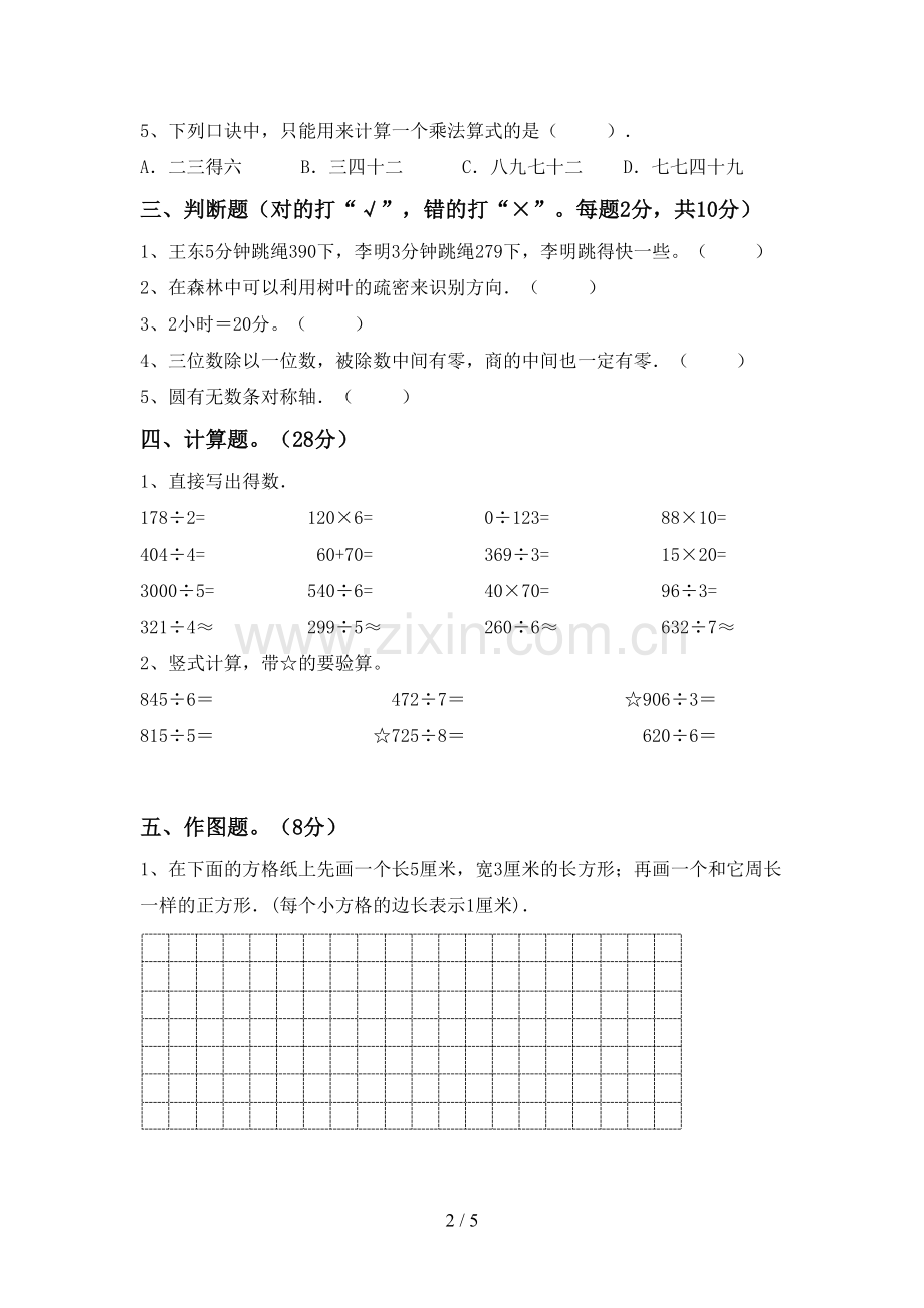 2023年人教版三年级数学下册期中考试卷及答案【必考题】.doc_第2页