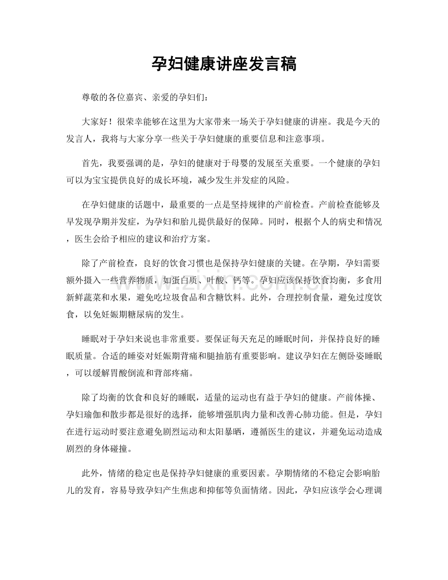 孕妇健康讲座发言稿.docx_第1页