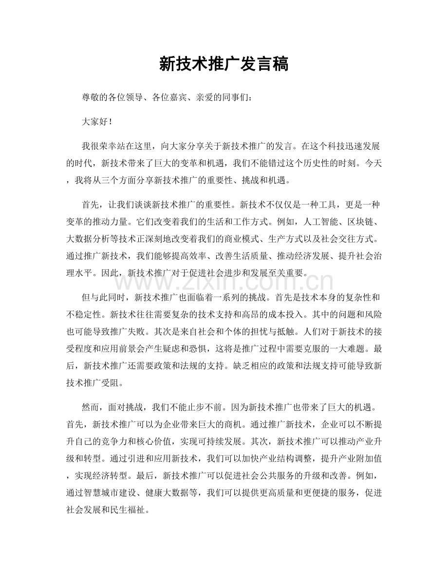 新技术推广发言稿.docx_第1页