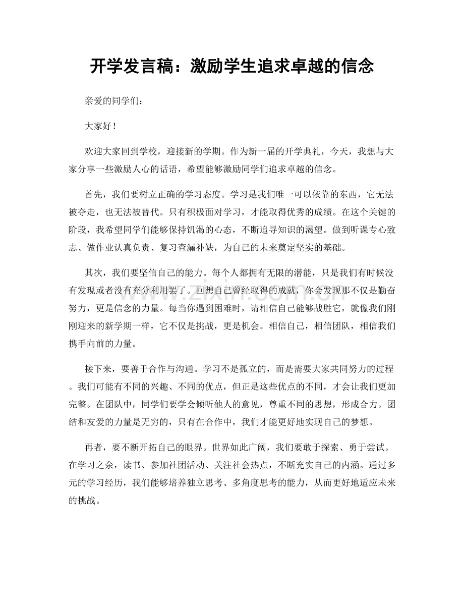 开学发言稿：激励学生追求卓越的信念.docx_第1页