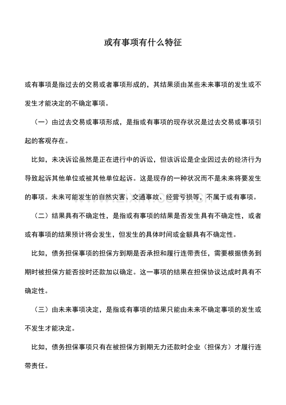 会计实务：或有事项有什么特征.doc_第1页