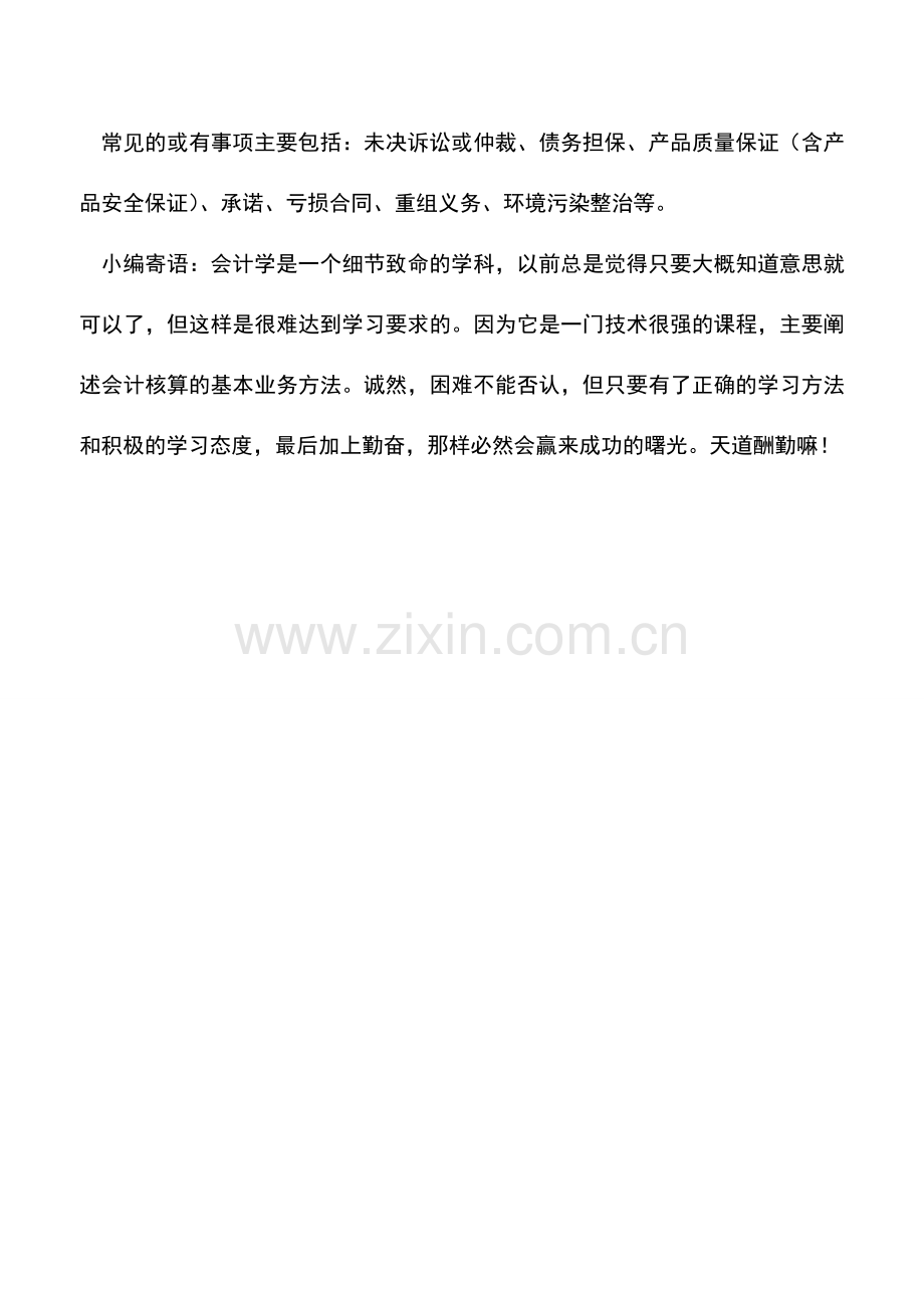 会计实务：或有事项有什么特征.doc_第2页