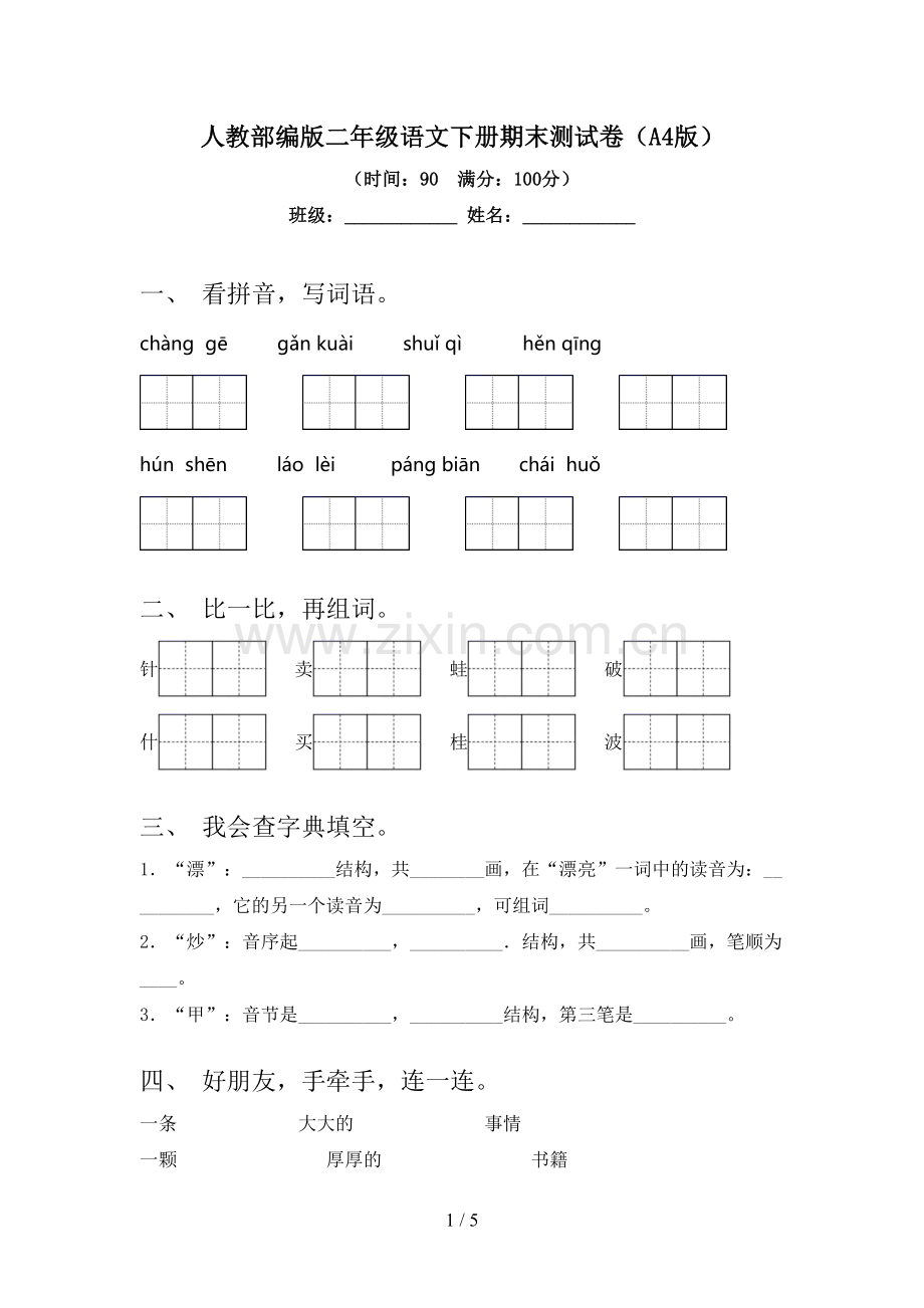 人教部编版二年级语文下册期末测试卷(A4版).doc_第1页