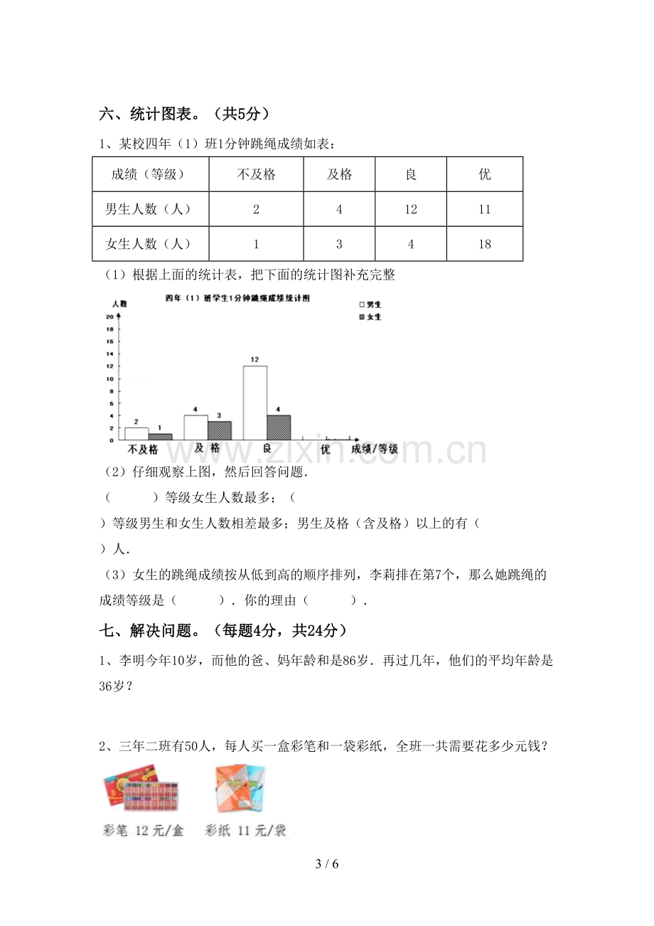 人教版四年级数学下册期中考试卷.doc_第3页