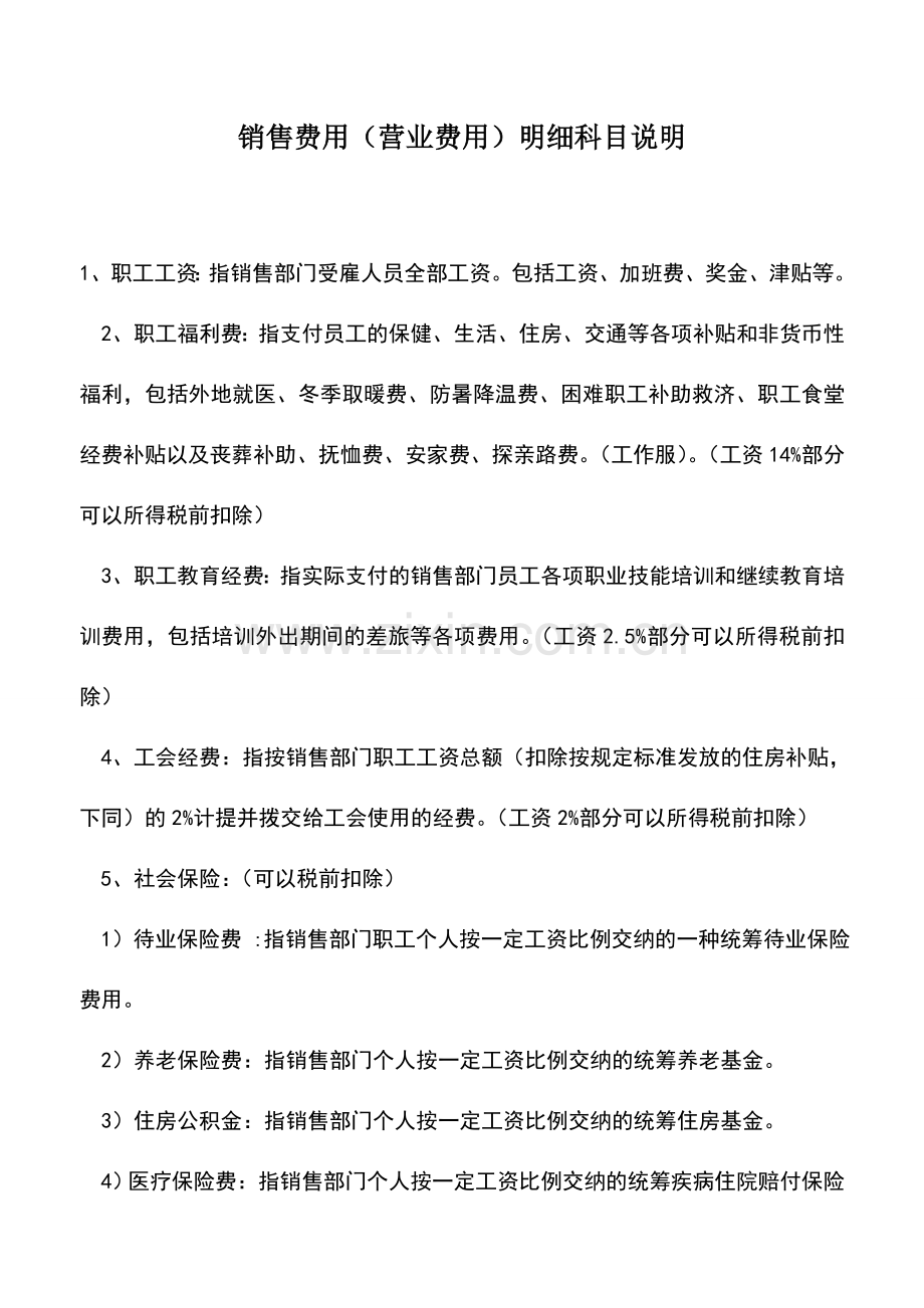 会计实务：销售费用(营业费用)明细科目说明.doc_第1页