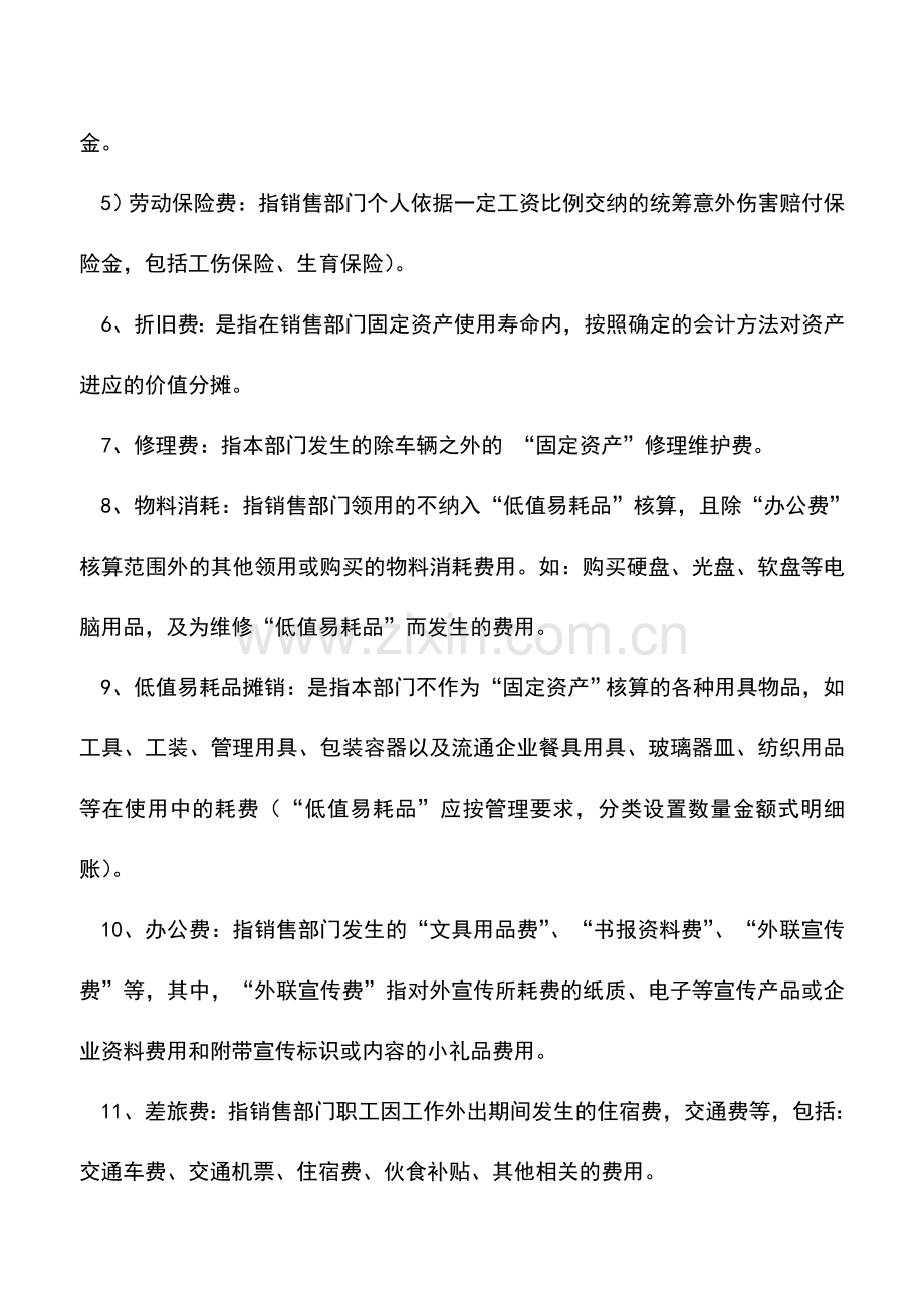 会计实务：销售费用(营业费用)明细科目说明.doc_第2页