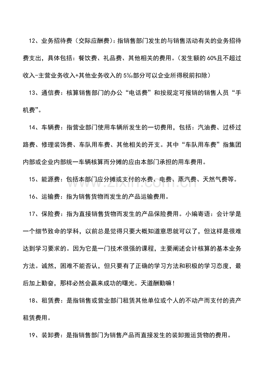 会计实务：销售费用(营业费用)明细科目说明.doc_第3页