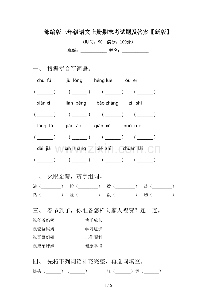 部编版三年级语文上册期末考试题及答案【新版】.doc_第1页