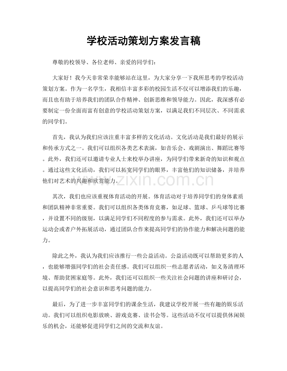 学校活动策划方案发言稿.docx_第1页