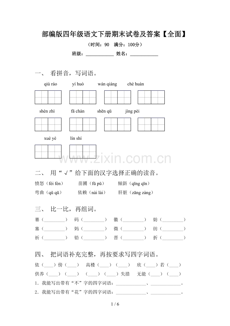 部编版四年级语文下册期末试卷及答案【全面】.doc_第1页