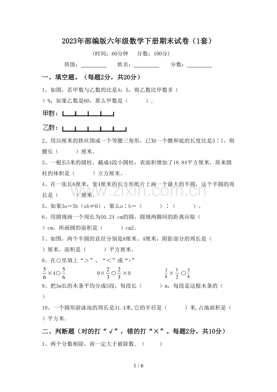 2023年部编版六年级数学下册期末试卷(1套).doc_第1页