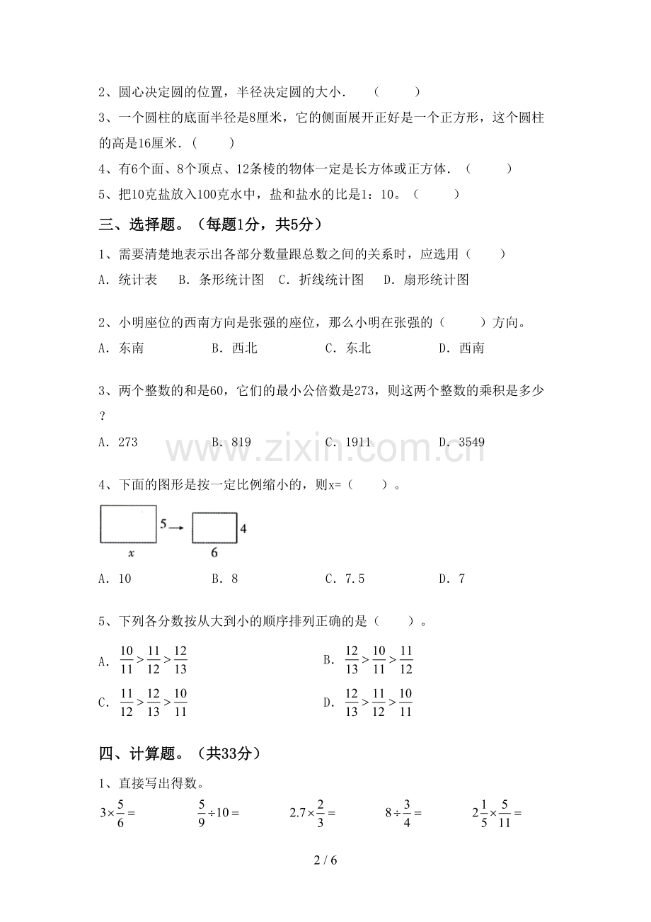 2023年部编版六年级数学下册期末试卷(1套).doc_第2页