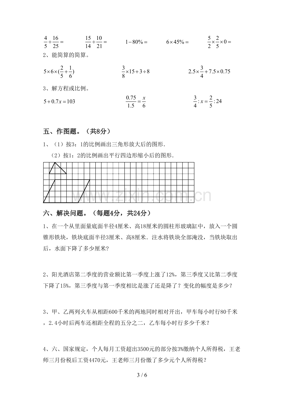 2023年部编版六年级数学下册期末试卷(1套).doc_第3页